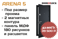 ARENA 5 Входная дверь в квартиру с отличной защитой. 2 замка DoorLock  (4, 3 класс защиты).